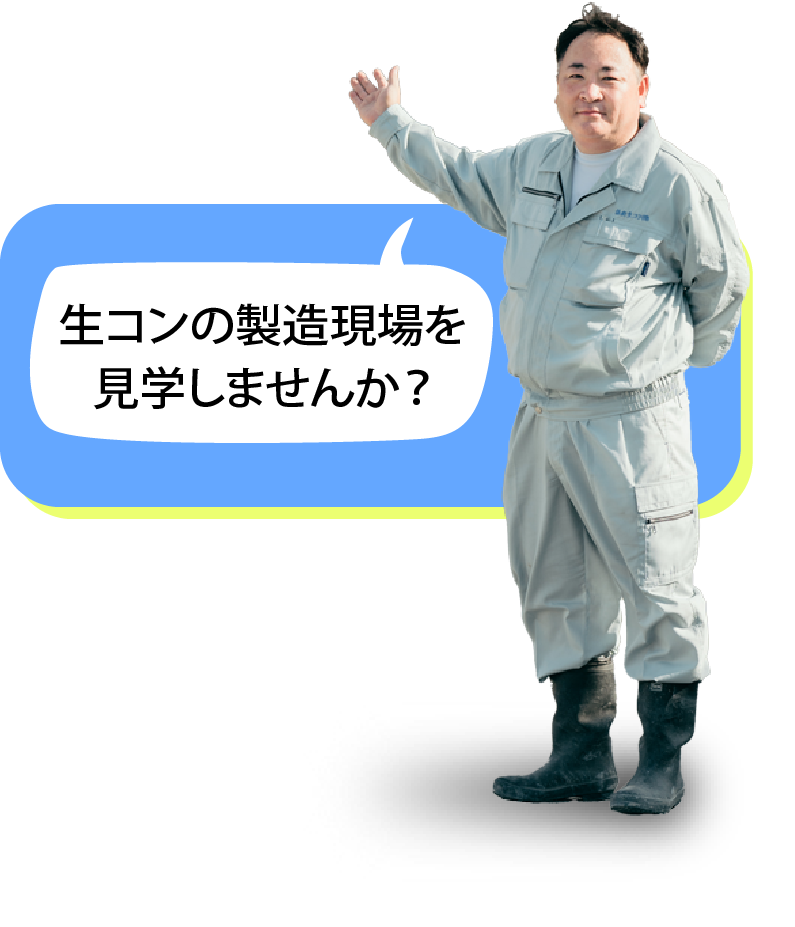 愛媛県にある協和生コン株式会社　会社見学