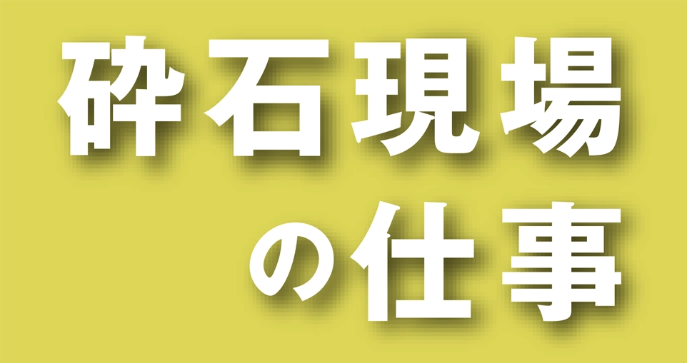 愛媛県にある協和生コン株式会社　砕石現場の仕事